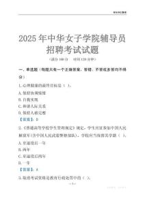 2025中华女子学院辅导员考试题库