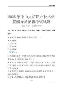 2025中山火炬職業技術學院輔導員考試題庫