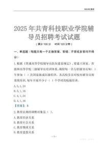 2025共青科技職業學院輔導員考試題庫