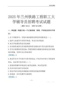2025蘭州鐵路工程職工大學(xué)輔導(dǎo)員考試題庫