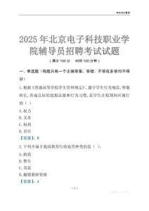 2025北京電子科技職業學院輔導員考試題庫