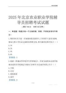 2025北京農業職業學院輔導員考試題庫