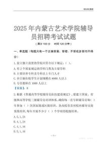 2025內蒙古藝術學院輔導員考試題庫