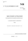 NBT+11698-2024+地温计的选择与应用技术规范