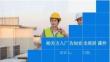 【课件】相关方入场安全告知培训