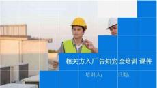 【课件】相关方入场安全告知培训