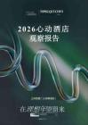2026心動酒店觀察報告-克勞銳-202607