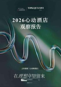 2026心動酒店觀察報告-克勞銳-202607
