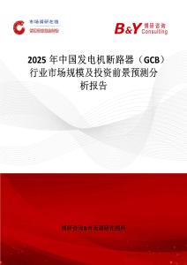 2025年中國發電機斷路器（GCB）行業市場規模及投資前景預測分析報告