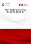 2025年中國疊片電池行業(yè)市場規(guī)模及投資前景預(yù)測分析報(bào)告
