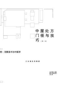 电子书 -中医处方门径与技巧附河图洛书与中医学 第2版 (王永福 吴秀惠)