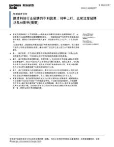 高盛-全球经济分析：厘清科技行业招聘的不利因素：利率上行、此前过度招聘以及AI影响（摘要）-20260702