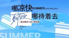 活动策划 -2026夏日乘凉节“哪凉快+哪待着去”活动方案【消夏活动】