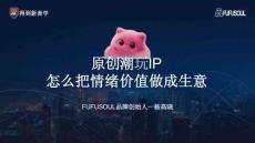楊高曉：原創潮玩IP，怎么把情緒價值做成生意？