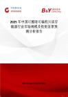 2025年中国可擦除可编程只读存储器行业市场规模及投资前景预测分析报告