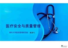 醫(yī)療安全與質(zhì)量管理