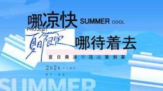 活动策划 -2026夏日乘凉节“哪凉快+哪待着去”活动方案【消夏活动】