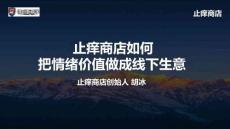 胡冰：线下零售，怎么用情绪价值做增长？ 止痒商店如何把情绪价值做成线下生意