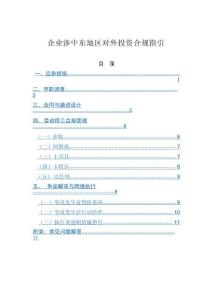 2026企业涉中东地区对外投资合规指引-段和段律师事务所