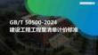 2024版清单对比及安装工程工程量计算标准