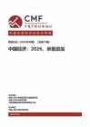 CMF中国宏观经济分析与预测报告（2026年中期） 中国经济 2026，承前启后