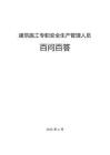 AQ813建筑施工专职安全生产管理人员“百问百答”