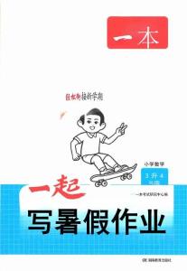 26秋三升四數學《一本一起寫暑假作業》人教版