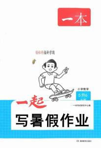 26秋五升六數學《一本一起寫暑假作業》人教版