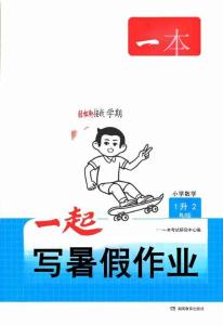 26秋一升二數學《一本一起寫暑假作業》人教版
