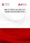 2025年中國商業LVT地板行業市場規模及投資前景預測分析報告