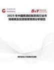 2025年中国喷洒控制系统行业市场规模及投资前景预测分析报告