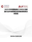2025年中国堆叠式CMOS传感器行业市场规模及投资前景预测分析报告