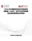 2025年中国复发性多形性胶质母细胞瘤（GBM）治疗行业市场规模及投资前景预测分析报告