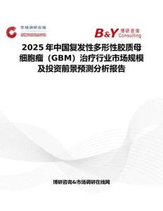 2025年中國復發(fā)性多形性膠質母細胞瘤（GBM）治療行業(yè)市場規(guī)模及投資前景預測分析報告