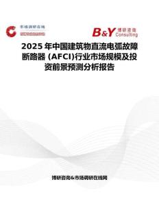 2025年中國建筑物直流電弧故障斷路器 (AFCI)行業市場規模及投資前景預測分析報告