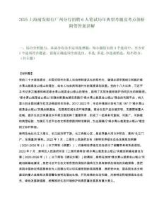 2025上海浦发银行广州分行招聘6人笔试历年典型考题及考点剖析附带答案详解