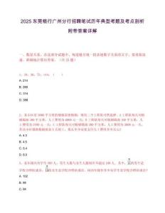 2025东莞银行广州分行招聘笔试历年典型考题及考点剖析附带答案详解