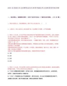 2025东莞银行社会招聘笔试历年典型考题及考点剖析附带答案详解