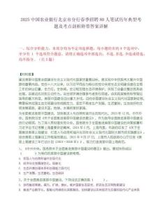 2025中国农业银行北京市分行春季招聘80人笔试历年典型考题及考点剖析附带答案详解