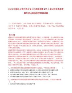 2025中国农业银行贵州省分行校园招聘405人笔试历年典型考题及考点剖析附带答案详解
