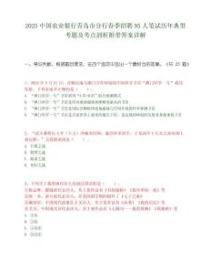 2025中国农业银行青岛市分行春季招聘95人笔试历年典型考题及考点剖析附带答案详解