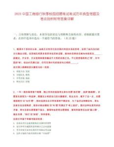 2025中国工商银行秋季校园招聘笔试笔试历年典型考题及考点剖析附带答案详解