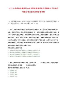 2025中国邮政储蓄银行中邮消费金融春季校园招聘笔试历年典型考题及考点剖析附带答案详解