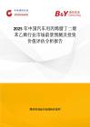 2025年中国汽车用丙烯腈丁二烯苯乙烯行业市场前景预测及投资价值评估分析报告