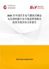 2025年中國汽車電氣模塊用瞬態電壓抑制器行業市場前景預測及投資價值評估分析報告