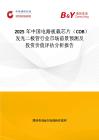 2025年中國電路板載芯片（COB）發光二極管行業市場前景預測及投資價值評估分析報告