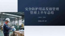 安全防护用品发放管理上半年总结