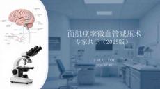 面肌痙攣微血管減壓術專家共識（2025版）