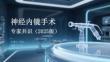 神经内镜手术专家共识（2025版）