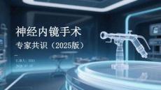 神經內鏡手術專家共識（2025版）